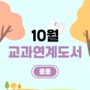 교과연계 독서토론 | [리딩오션/일주일독] 중등과정 10월 교과연계 추천도서 4권