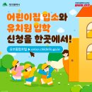 🎒 11월 1일부터 어린이집 입소와 유치원 입학 신청을 한곳에서! 이미지