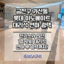 롯데이노베이트 주식회사(신관) | 롯데 이노베이트 타워 1층 대리석연마 대리석광택 작업후기