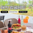 도안동로 | 대전 브런치 카페 추천｜공원뷰 감성 가득한 분위기 좋은 카페 랑골레토 후기