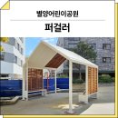 강재어린이공원 | 경기 과천(별양어린이공원)_ 퍼걸러 GC-P-765A 시공 후기