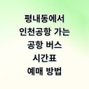 평내18통(대명아파트) | 남양주 평내동 인천공항 리무진 버스 시간표 예매 요금 타는곳 총정리