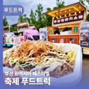 (주)페스티발푸드 - 달성군 구지면 | 성공적인 축제푸드트럭 섭외 조건 3가지 부산 원아시아페스티벌 후기