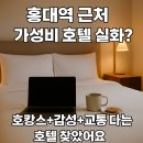 호텔 더 디자이너스 홍대 | 🏨 [호텔 더 디자이너스 홍대] 서울 호캉스 가성비 갑! 홍대역 근처 부티크 호텔 리뷰