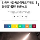 ＜속보＞강릉 미사일 폭발ㆍ화재로 주민 밤새 불안감 '비행장 굉음' 신고 이미지