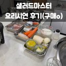 마스터 | 샐러드마스터 요리시연 후기(구매o)