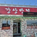강상반점 | 경기도 양평 로컬 중국집 강상반점 방문 후기