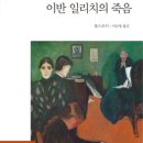 [책에서 마주친 인생] (판사) 이반 일리치의 죽음 /톨스토이 이미지