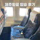 1402 | 후쿠오카 인천 왕복 제주항공 7C 1402편 보잉 737 맥스 8 탑승 후기 창가좌석 꿀팁