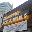 바리스타 (목)(자격증반) | [동인천 카페] 동인천 로스터리 &#34;ROASTING FOR A WHILE&#34; 추천 후기
