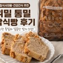 아침식빵 | 위밀 통밀 밤식빵 솔직 후기 | 아침식사대용으로 든든한 건강빵