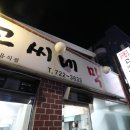 고씨네막창