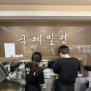 국제밀면 - 연제구 중앙대로1235번길 23-6 | 국제밀면
