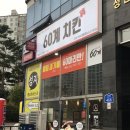 교촌치킨궐동점 | 60계치킨) 개인적인 치킨 3대장 교촌치킨 상위호환 60계치킨 메뉴 가격 후기(세교궐동점)