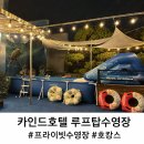 호텔야호(원) | 분당 카인드 호텔 프라이빗 루프탑 수영장 에서의 호캉스 후기