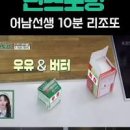 류수영 리조또 만들기 리소토 어남선생 버섯 크림리조또 레시피 이미지