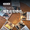 베로치 | 체호프 단편선 독서모임 후기｜요즘 유행하는 초단편 소설의 ‘근본’을 만나고 왔어요 📚