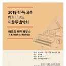 [11월 22일] 2019 한-독 교류 하프시코드 이중주 음악회 ＜바흐와 바우하우스＞ 이미지