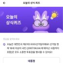 정답모음 쏠퀴즈정답/스타퀴즈정답/한국사퀴즈정답...퀴즈정답/디깅퀴즈정답/케이뱅크/버니퀴즈/KB한국...