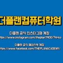 더플랜컴퓨터아트회계학원 이미지