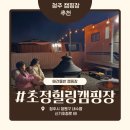 초정힐링캠핑장 | 애견동반 카라반캠핑장 아이가 너무 좋아했던 청주초정힐링캠핑장 내돈내산