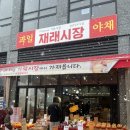[재래시장] 검단신도시 재래시장 영업시간. 신선하고 저렴한 검단 야채 가게