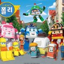 로보카폴리 국민일보