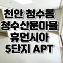 청수휴먼시아 이미지