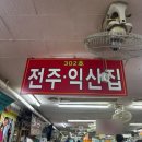 서원동-38 | [전주익산] 신림동 순대타운 백순대 맛집 방문 후기💓