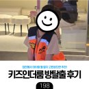 대원어린이공원 | [육아] 대전 어린이 방탈출 키즈인더룸 파이어구조대&amp;디노파크탐험대 후기