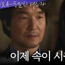 11월1일 드라마 이토록 친밀한 배신자 ＂네 엄마가 죽였어＂ 채원빈의 질문에 거짓으로 답하는 한석규 영상 이미지