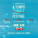[제천국제음악영화제] 스페셜 콘서트 등 티켓팅 안내(7월 14일 14시, 위메프) 이미지