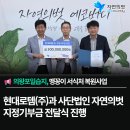 현대로템주식회사 | 현대로템(주)과 지정기부금 전달식 진행