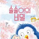 복사골 작은도서관 상상놀이터 『솔솔이의 비밀』 수업후기