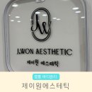 원천동 피부관리샵 제이원에스테틱 등 집중 관리