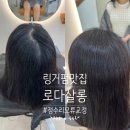 로다살롱 - 군산시 신설1길 5-5 | 탈모커버펌 가르마 모류교정펌 으로 유명한 김포 장기동 로다살롱 에서 링거펌 했어요
