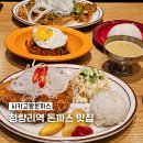 청량리경양식 | 청량리돈까스 전농동맛집 시카고왕돈까스 데이트 후기