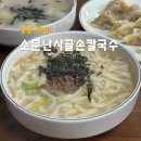 소문난  사골  손  칼국수 | 상봉동 맛집 소문난사골손칼국수 끝판왕 김치와 깊은 국물