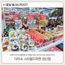 옥산로60 | 다이소 스타필드마켓 경산점, 500평 대형매장 크리스마스 시즌템 구경 후기