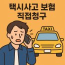 광주택시 노동조합 | 택시사고 보험 접수 거절? 피해자가 직접 보험금 청구한 후기와 방법