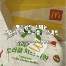 이마트24 대전유천점 | [대전 유천동] 맥도날드 대전유천DT점 | 크리스마스 트러플 치즈머핀 후기, 맥모닝 판매시간