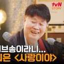 가수 송창식의 러브스토리, 〈사랑이야〉 이미지