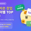 [소상공인 국비지원][6/9] 인스타그램, 페이스북 타깃마케팅 | 2026년 소자본창업 아이템 TOP 101천만 원 이하로 시작하는 저위험 고수익 아이템 완벽 가이드