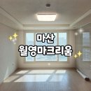 씨유마산월영중앙점 | 마산조명 월영마크리움 입주 전 조명 교체 시공 후기