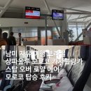 남미 자유 여행 브라질 상파울루 모로코 카사블랑카 환승 로얄 에어 모로코 탑승 후기