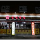 보영만두 이미지