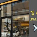 세무회계새늘 | [공유] 평택 고덕 맛집, 데이트 추천 레스토랑 델파스토 후기