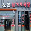 노은삼거리