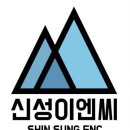 신성이엔씨 이미지