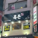 제주흑돈이네 | 모란 제주 흑돼지 맛집 ‘흑돈’ 오겹살 솔직후기/가족식사,모임 추천
